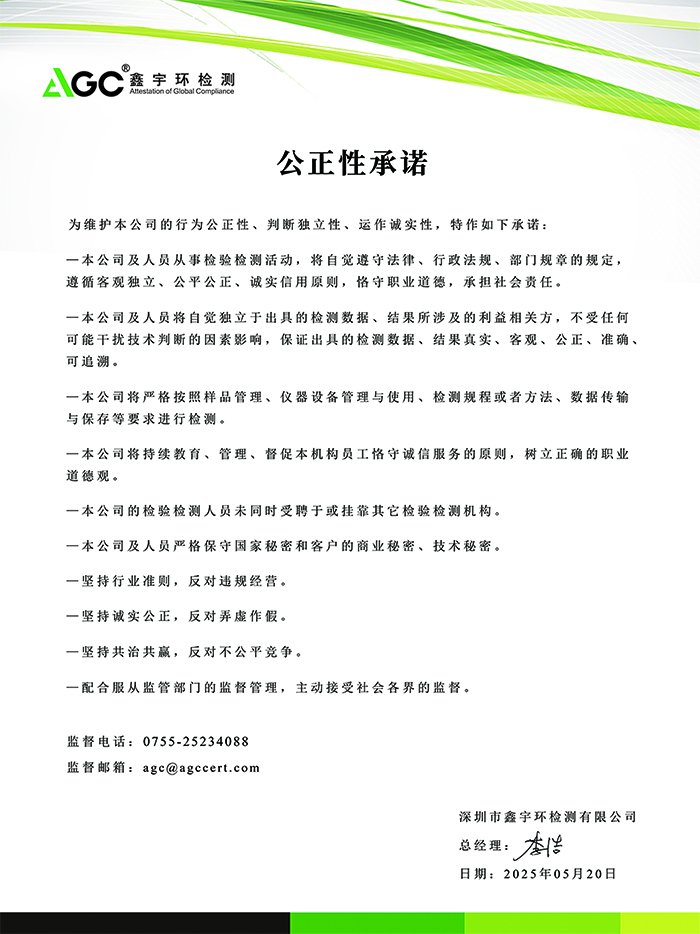 2025公正性承诺-鑫宇环检测.jpg